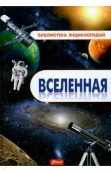 Вселенная. Энциклопедия