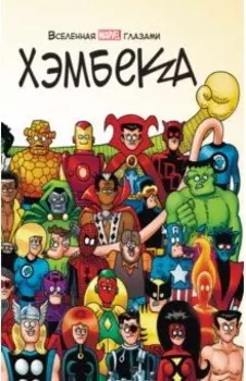 Вселенная MARVEL глазами Хэмбека