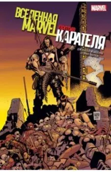 Вселенная Marvel против Карателя