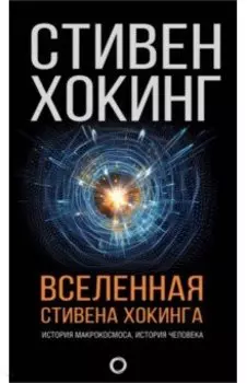 Вселенная Стивена Хокинга