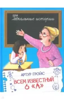 Всем известный 6 А. Фельетоны из школьной жизни