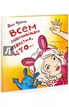 Всем любознайкам известно, что...
