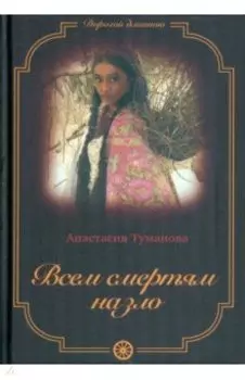 Всем смертям назло