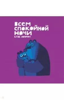 Всем спокойной ночи!