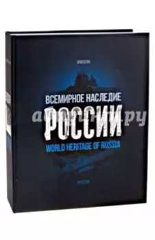 Всемирное наследие России. Книга 1. Архитектура