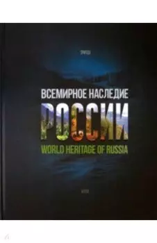 Всемирное наследие России. Книга 2. Памятники природы