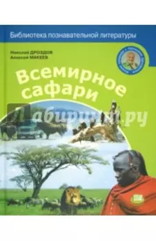 Всемирное сафари