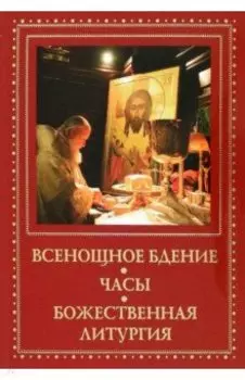 Всенощное бдение. Часы. Божественная литургия