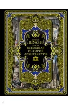 Всеобщая история архитектуры
