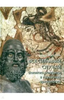 Всесильный случай. Великие моменты в греческой археологии