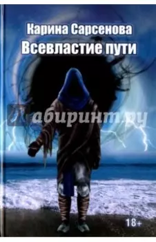 Всевластие пути