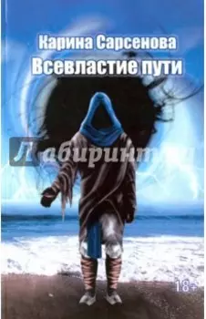 Всевластие пути
