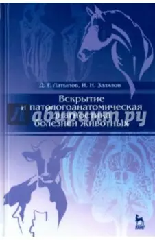 Вскрытие и патологоанатомическая диагностика болезней животных. Учебное пособие