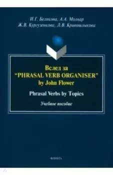Вслед за “Phrasal Verb Organiser” by John Flower. Phrasal Verbs by Topics. Учебное пособие