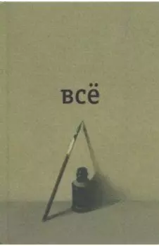 Всё