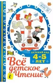 Всё детское чтение 4-5 лет. ФГОС ДО