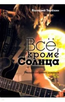 Всё, кроме Солнца. Полное собрание романов