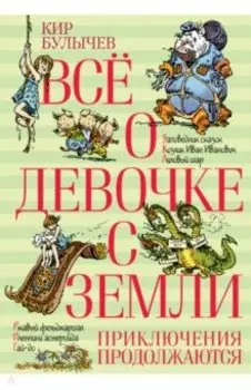 Все о девочке с Земли. Приключения продолжаются