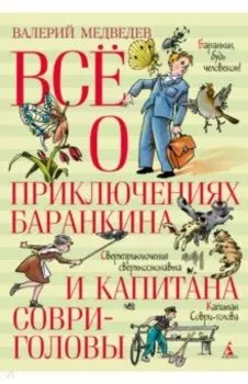 Всё о приключениях Баранкина и Капитана Соври-головы