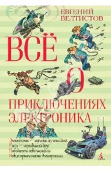 Всё о приключениях Электроника. Повести