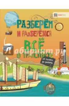 Всё о транспорте. От колеса до ракеты