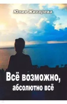 Всё возможно, абсолютно всё