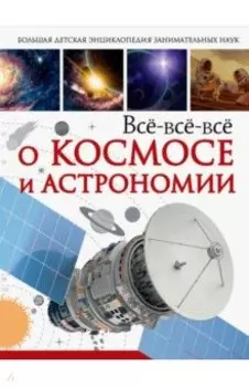 Всё-всё-всё о космосе и астрономии