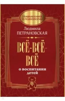 Всё-всё-всё о воспитании детей