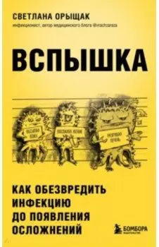 Вспышка. Как обезвредить инфекцию до появления осложнений