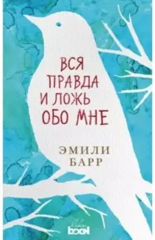 Вся правда и ложь обо мне