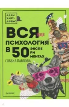 Вся психология в 50 экспериментах. Собака Павлова