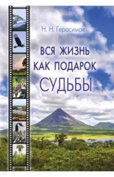 Вся жизнь как подарок судьбы