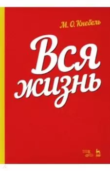 Вся жизнь. Учебное пособие