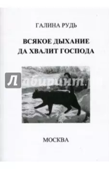 Всякое дыхание да хвалит Господа