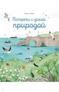 Встречи с дикой природой