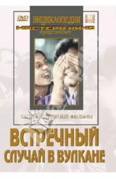 Встречный. Случай в вулкане (DVD)