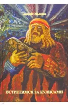 Встретимся за кулисами