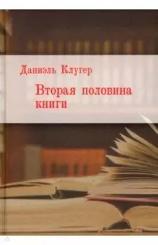Вторая половина книги