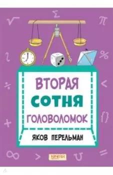 Вторая сотня головоломок