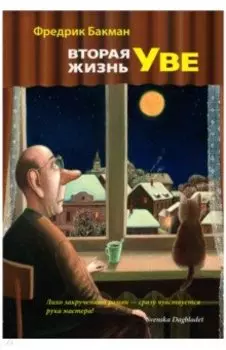 Вторая жизнь Уве