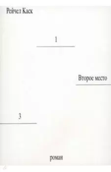 Второе место