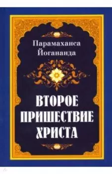 Второе пришествие Христа