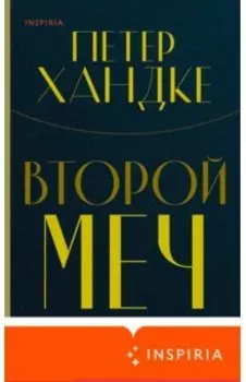 Второй меч