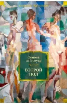 Второй пол