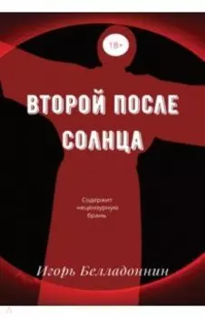 Второй после Солнца