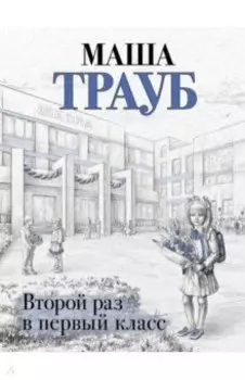 Второй раз в первый класс