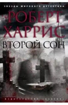 Второй сон