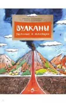 Вулканы. Ужасные и манящие