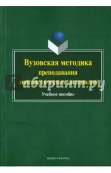 Вузовская методика преподавания лингвистических дисциплин. Учебное пособие