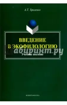 Введение в экофилологию. Учебное пособие